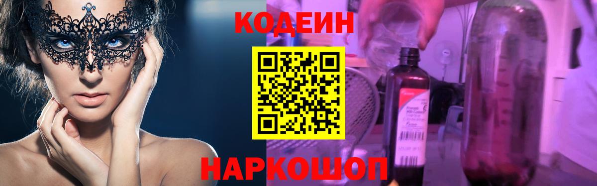 Codein напиток Lean (лин) Черногорск